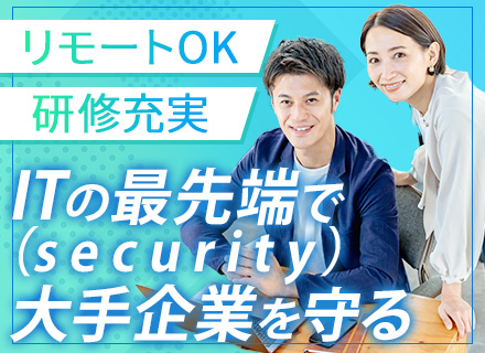 セキュリティコンサルタント■最先端分野でキャリアUP■リモート可■月給25万以上■賞与4ヶ月分■退職金あり