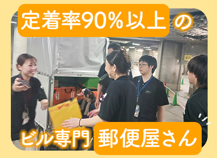 ビル内集配スタッフ(常駐)*未経験OK*週休2日制*残業少なめ