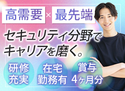 セキュリティコンサルタント◆大手企業のセキュリティに携わる/リモート可/年休120日以上/残業月20H程度