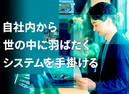 自社システム開発エンジニア（100%自社内開発）*コアメンバー採用*基本残業なし*前年比売り上げ124％アップ