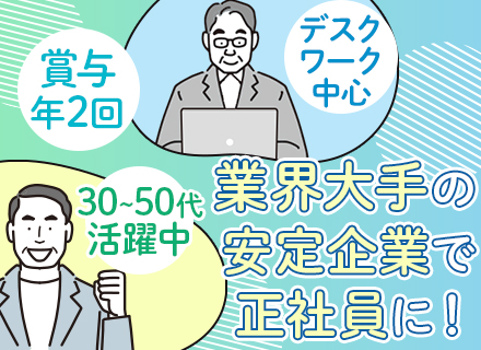 マンション管理オペレーター/未経験OK/賞与2.6ヶ月分/入社祝金10万円支給(規定有)/30～50代活躍中