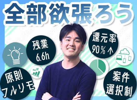 初級エンジニア/フルリモート/年休130日/独立支援制度/平均年収1000万円以上/高還元/案件選択制