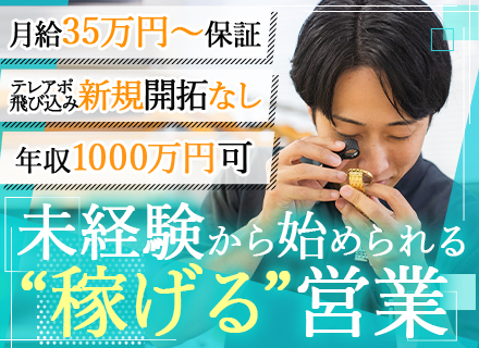 営業(買取スタッフ)★未経験歓迎★月給35万～★1年目年収500万以上可★テレアポなし★リモート鑑定サポート◎