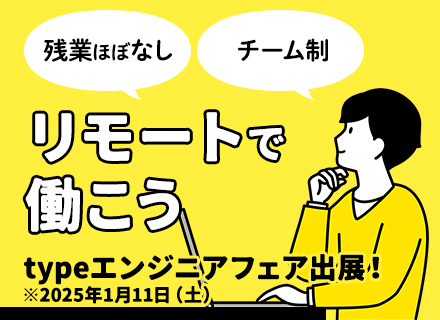 SE/フルリモートOK /チームで参画/年休124日/月60万円～も可能/typeエンジニアフェア出展