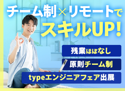 PG/フルリモートOK /チームで参画/研修・資格取得支援/年間休日124日/typeエンジニアフェア出展