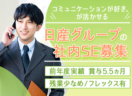 社内SE*VBA経験者歓迎*フレックスタイム制*残業少なめ*前年度賞与実績5.5ヶ月分*年休121日*自社内