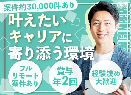 開発エンジニア/第二新卒も歓迎/リモート案件多数/年間休日127日/前職給与考慮/残業ほぼなし/賞与年2回