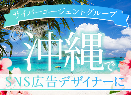 SNS広告デザイナー*完全未経験OK*1ヶ月の研修あり*70名の大型採用*家賃補助月3万*土日祝休み