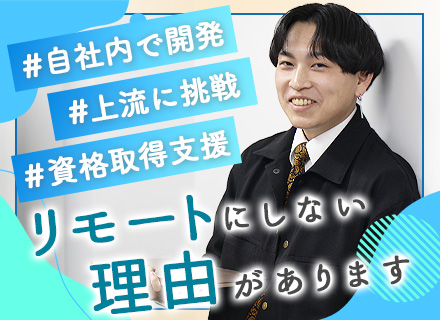 開発エンジニア*豊富なキャリア*PL/PMに挑戦も可能*駅から徒歩4分*年休124日