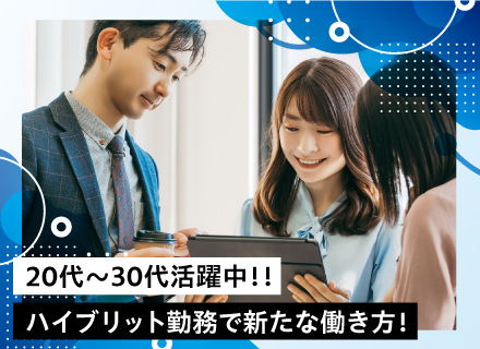 【インサイドセールス】◆在宅と出社のハイブリッド勤務◆土日祝休み◆残業月20h未満◆米国主要IT企業が顧客