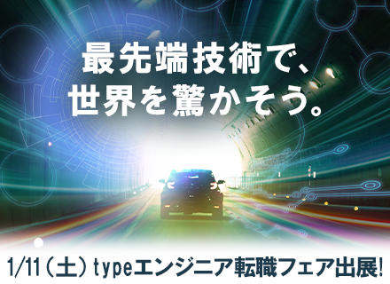 組み込みエンジニア／自動運転実現に向けた最先端技術／フルフレックス／賞与実績4ヶ月／1月転職フェア出展