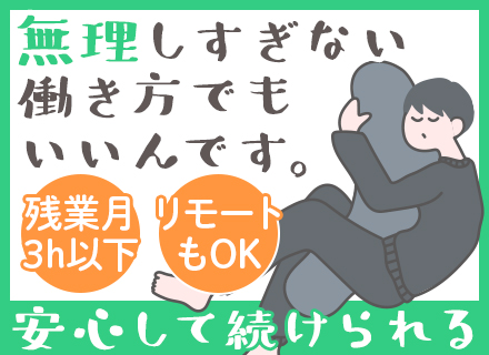 SE/半数以上がリモート/フルリモートも可/前給保障/残業月3h以下/プライム案件多数/年休120日/連休OK