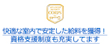 快適な室内で安定した給料を獲得！資格支援制度も充実してます