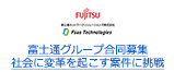 富士通グループ合同募集 社会に変革を起こす案件に挑戦