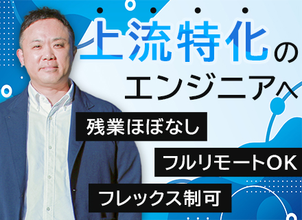 開発エンジニア｜月58万円可｜フルリモートOK｜残業ほぼなし可｜上流から参画OK｜受託開発あり｜土日祝休み