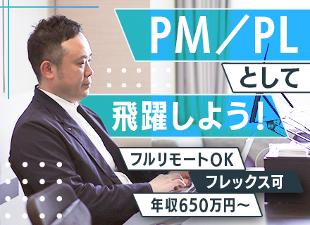 PL/PM◆受託開発あり◆年収650万円以上可◆フルリモートOK◆残業ほぼなし◆土日祝休み