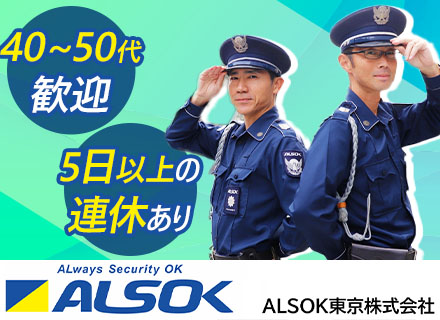 警備員スタッフ◆TV局やオフィスビル、大型ホテルなどの施設警備／未経験OK／扶養家族手当有／40～50代活躍中