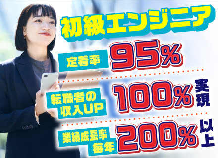 初級エンジニア★未経験OK★案件還元率82％以上★年2回昇給＆賞与★フルリモート有★年休125日以上&残業なし