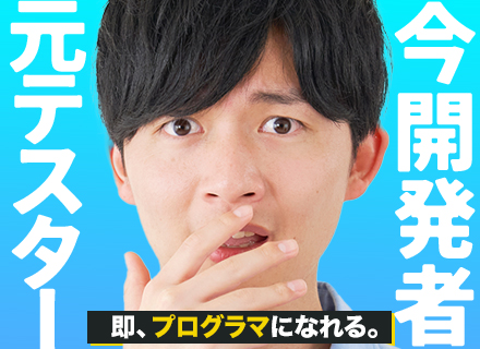 開発エンジニア（PG）◆経験浅め歓迎◆リモート9割◆年間休日130日◆残業10h以下◆年収100万以上アップ可