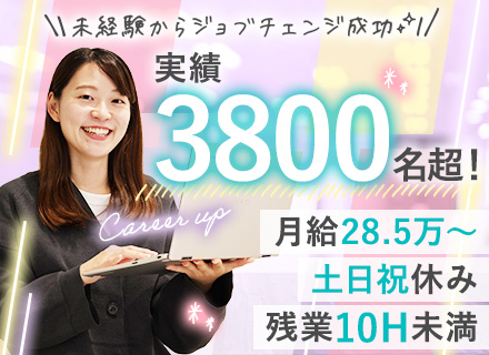 【RPA事務】IT×事務でデジタルに強くなる！面接1回＊未経験98％＊月収28.5万＊研修充実/土日祝休み