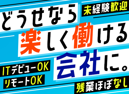 初級ITエンジニア｜未経験OK/リモート相談OK/残業ほぼなし/フレックス/大型連休取得OK/入社後研修充実