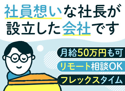 開発エンジニア｜微経験OK/月給28万円～/リモート相談OK/残業ほぼなし/フレックス/大型連休取得OK