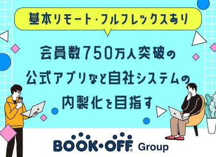 【開発エンジニア】自社システムの企画～開発/リモート＆フルフレックスあり/月給43万円可/Java・C#等