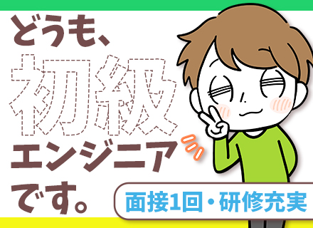 初級エンジニア*経験が浅い方もOK*面接1回*残業月15h以下*月給29万円～*住宅手当あり*リモート8割以上