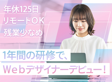 Webデザイナー*未経験OK*充実の研修あり*リモート有*残業ほぼなし*年休125日*10名以上採用！