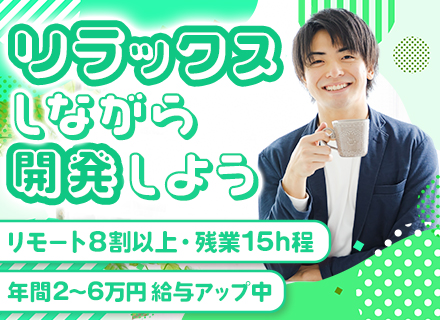 開発エンジニア*大手企業メイン*リモート8割以上*残業15h以下*設立40年以上*年休125日*面接1回