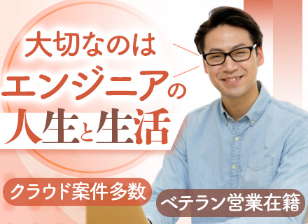 インフラエンジニア｜住宅手当◎設立24年◎クラウド案件◎エンジニア歴10年超8割◎賞与年2回◎年休120日以上