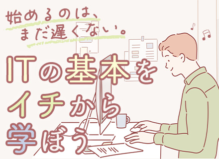 ＜初級＞インフラエンジニア／未経験OK／残業少なめ／年休124日以上／在宅勤務OK／AWSなどクラウド案件豊富