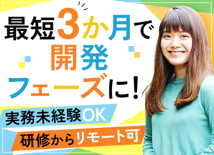 開発エンジニア*未経験・スキル浅OK*大手SIerと直取引中心*研修3～4か月*長期連休OK*84％がフルリモ