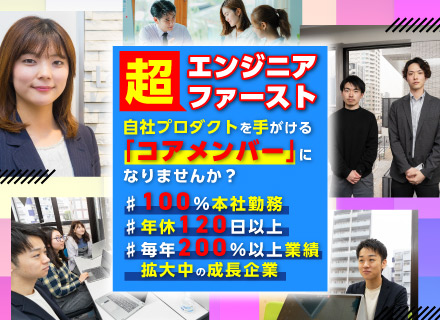 自社サービスの開発エンジニア★未経験歓迎／昇給賞与2回／毎年業績200％成長のスタートアップ企業で活躍！