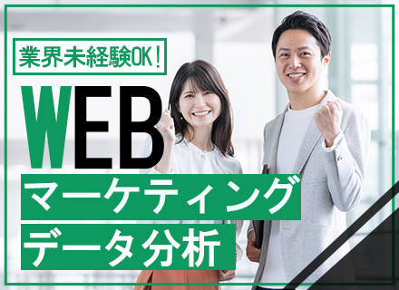 【Webマーケティング・データ分析】月給最大45万円★土日休・年間休日120日でプライベート充実★残業ほぼなし