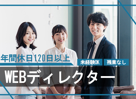 【Webディレクター】月給30万円以上★年間休日120日・残業ほぼなし★20～30代活躍中★業界未経験OK