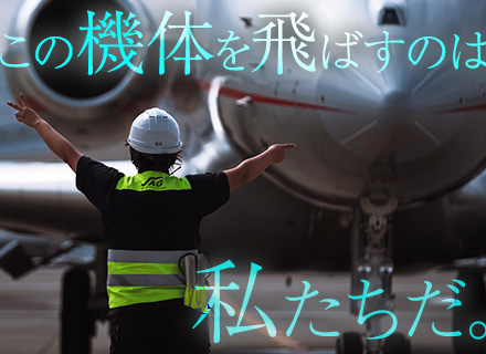 グランドハンドリングスタッフ【ビジネスジェット専門】賞与年2回/残業月10h以内/社員寮あり/羽田空港勤務