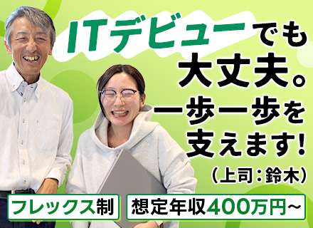 社内SE★未経験OK｜フレックス制｜年休125日｜残業ほぼゼロ｜月給26万円以上｜賞与年2回｜スキルアップ支援