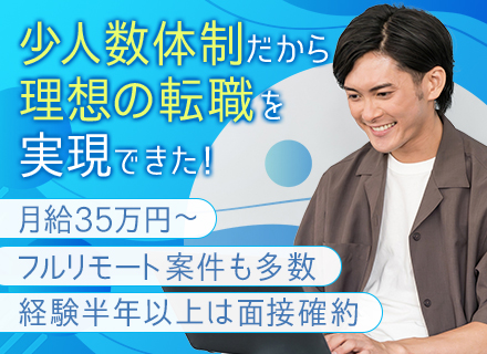 開発エンジニア／経験半年以上は面接確約／リモート7割／月給35万～／20～30代活躍中／前職給与UP保証