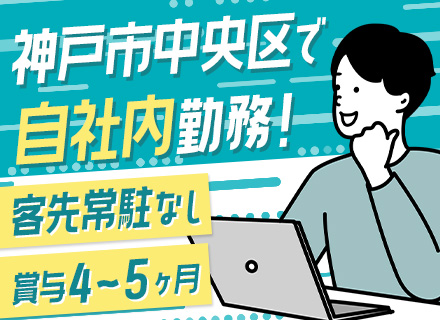 SE（関連法人内のIT業務）／自社内勤務・三宮駅チカ／転勤なし／賞与4～5ヶ月分／エンドユーザーと直接関われる