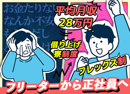 ルート営業｜フリーター歓迎★家賃7割負担の借り上げ寮あり★第二新卒歓迎★フレックス制★ノルマなし★賞与年2回