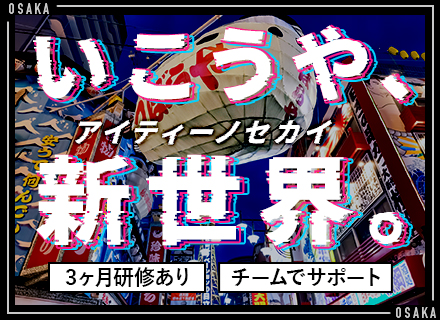 初級ITエンジニア/完全未経験OK/3ヶ月研修あり/実務で学べるコースもアリ/残業ほぼ無/文系卒・第二新卒OK