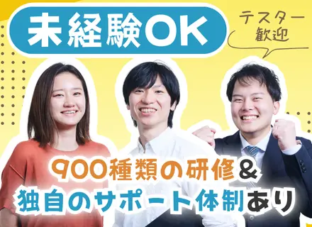 【プログラマー・テスター】未経験OK◆充実のサポート体制◆独自の休暇制度有◆リモート可◆定着率95％◆面接1回