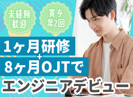 開発エンジニア*未経験OK*学歴不問*残業10h程度*資格手当*賞与年2回*研修が充実*元エンジニアの代表