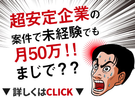 家電修理スタッフ【大手×インフラ事業=超安定】 未経験90％*月収50万円可*直行直帰OK*カジュアル面談実施