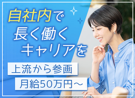 社内SE*月50万～！前給考慮*実働7h/17時退社可*勤務時間選択可*マネージャー候補*土日祝休み*転勤なし