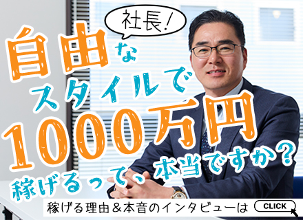 個人営業/1年目年収600万円超も可能/営業エリア・勤務時間自由/直行直帰可/マイカーOK