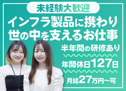 初級プラントエンジニア（工場設備の設計・管理をサポート）/月給27万～可/賞与年2回/月残業15h程/土日祝休