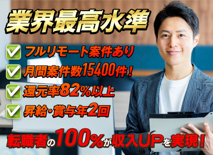 開発エンジニア★完全案件選択制★前給保証★案件還元率82％以上★フルリモートワーク有★残業なし★年2回昇給賞与