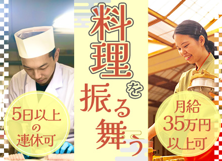 調理長候補/夜勤なし/年間休日114日/年間300万人訪れる大人気ホテル勤務/寮完備